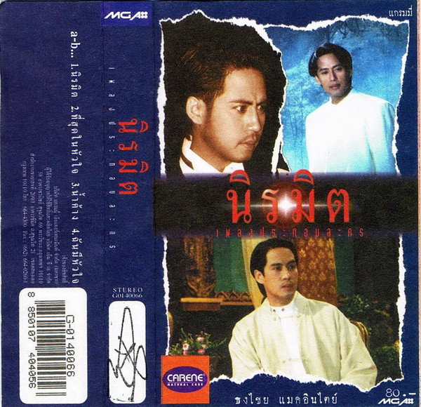นิรมิต เพลงประกอบละคร