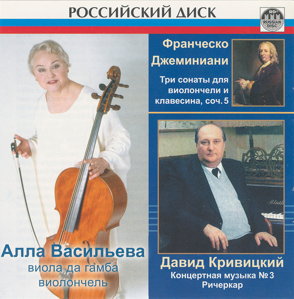 Виола Да Гамба, Виолончель.