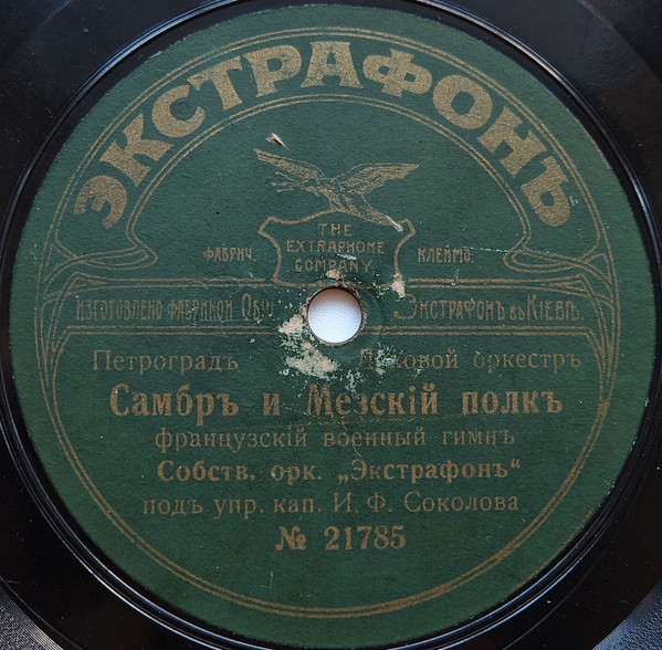Самбръ И Мезскiй Полкъ / Польская Пѣсня