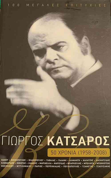 50 Χρόνια (1958-2008)