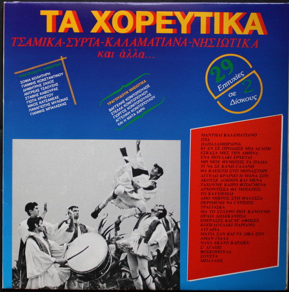 Τα Χορευτικά - Τσάμικα - Συρτά - Καλαματιανά - Νησιώτικα Και Άλλα