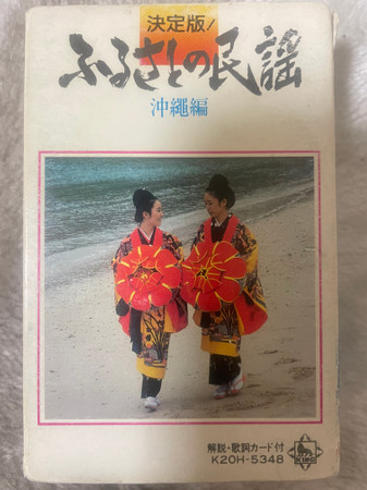 決定版　ふるさとの民謡　沖縄編