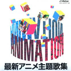 '95 最新アニメ主題歌集
