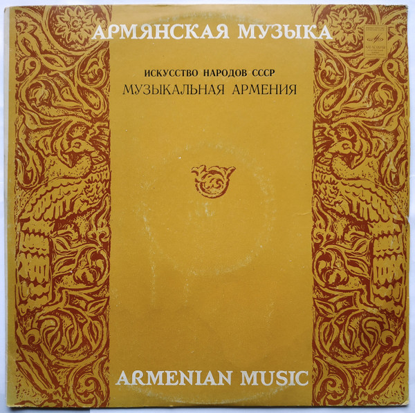 Музыкальная Армения