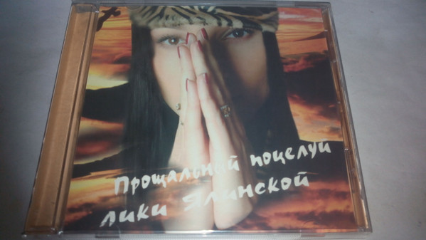 Прощальный Поцелуй Лики Ялинской