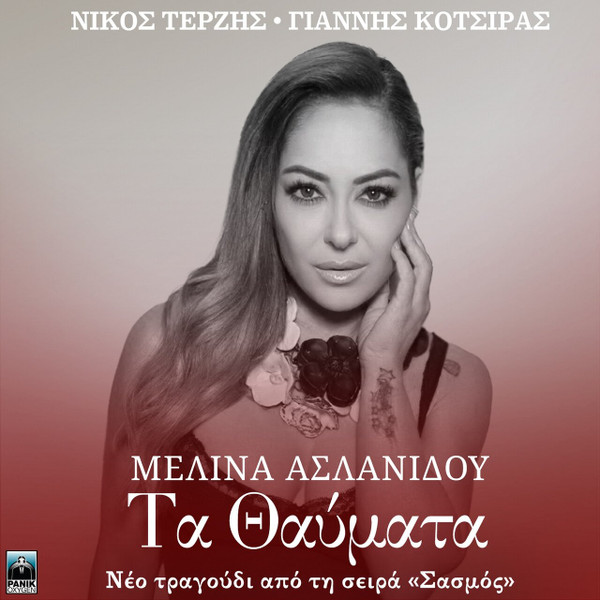 Τα Θαύματα
