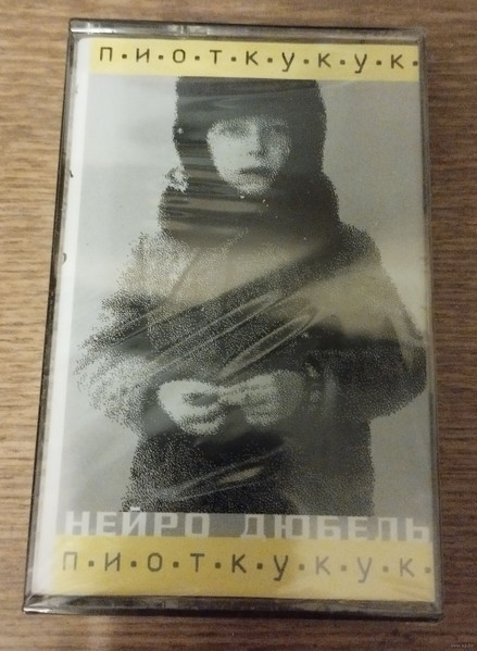 п.и.о.т.к.у.к.у.к.