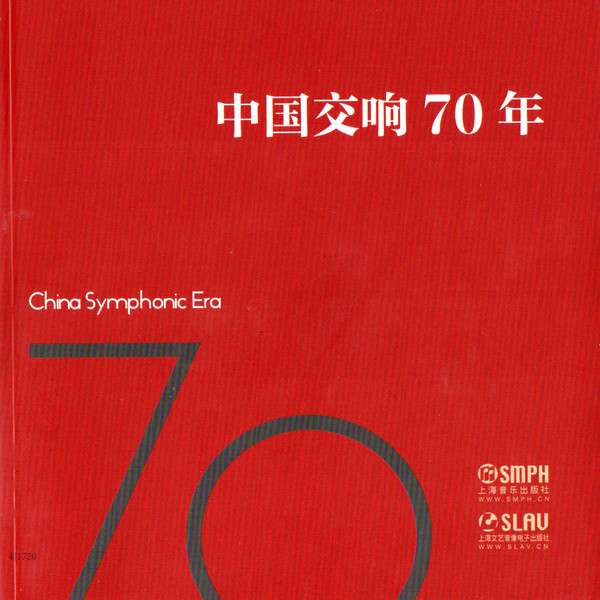 China Symphonic Era (中国交响70年)