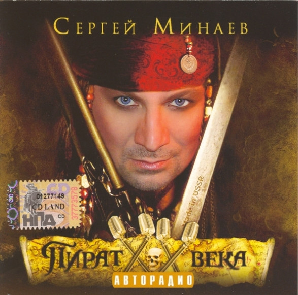 Пират XX Века