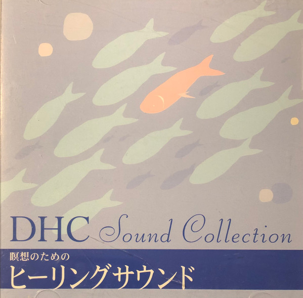 DHC Sound Collection 瞑想のためのヒーリングサウンド