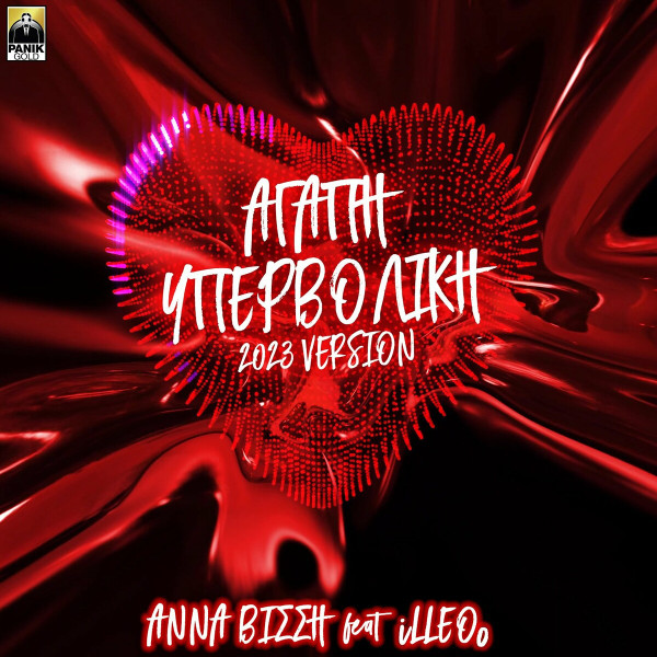 Αγάπη Υπερβολική - 2023 Version