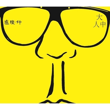 大人中