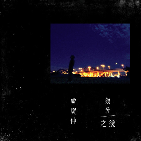 幾分之幾