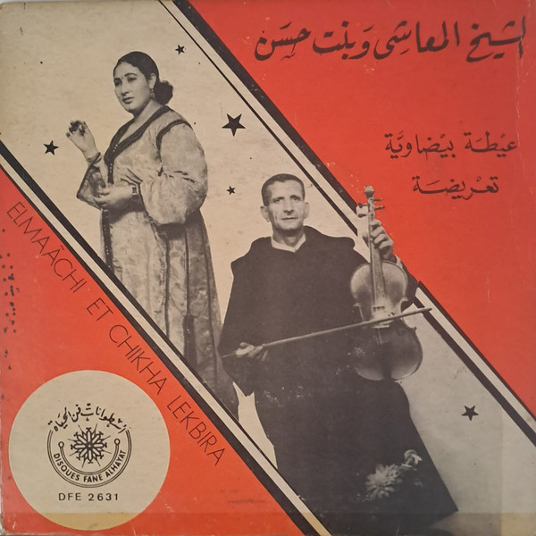 عيطة بيضاوية / تعريضة