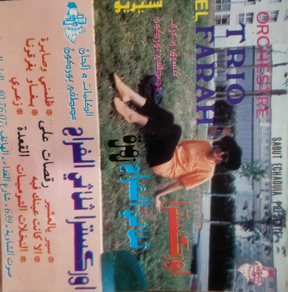 ثلاثي الفرح زهرة