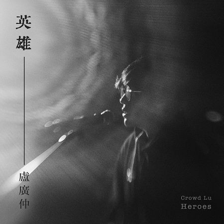 英雄 (Heroes)