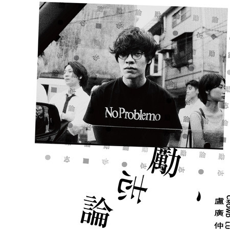 自我的介紹 (In Peace)