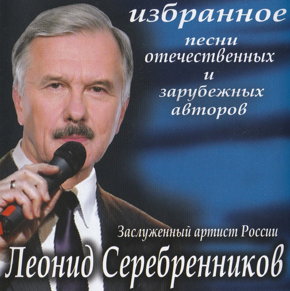 Избранное - Песни Отечественных И Зарубежных Авторов