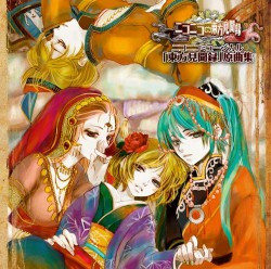 ニコニコ東方見聞録 原曲集