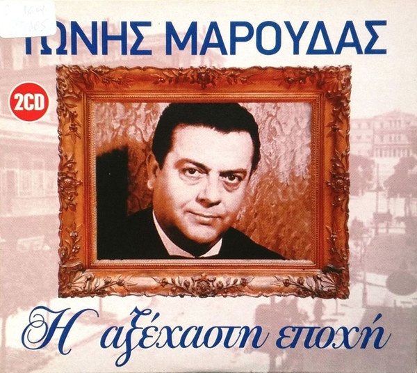 Η Αξέχαστη Εποχή