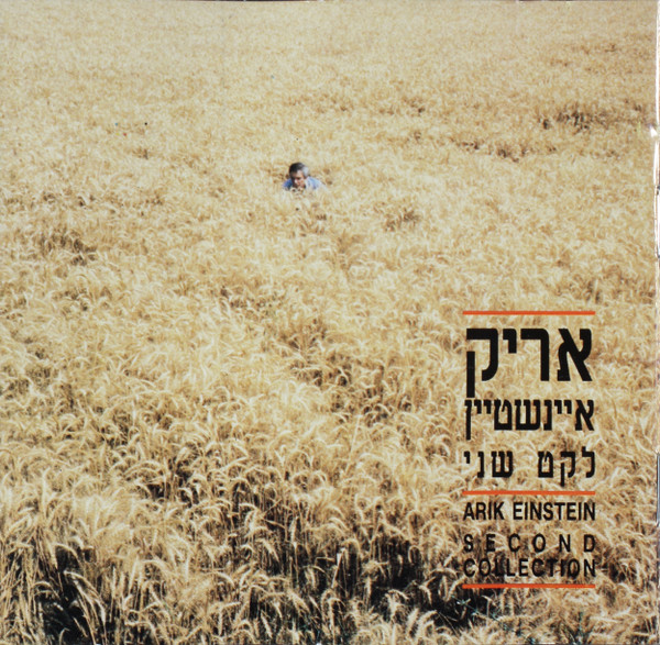 Second Collection = לקט שני