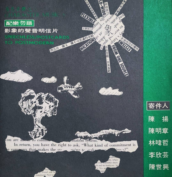 【配樂勿語】影象的聲音明信片 Speechless / Postcards To Postmodern