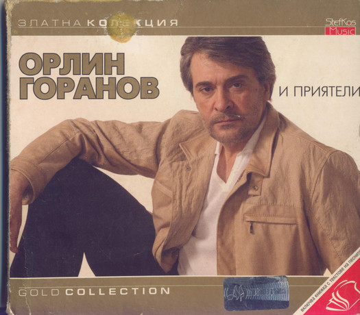 Орлин Горанов и приятели - Златна колекция