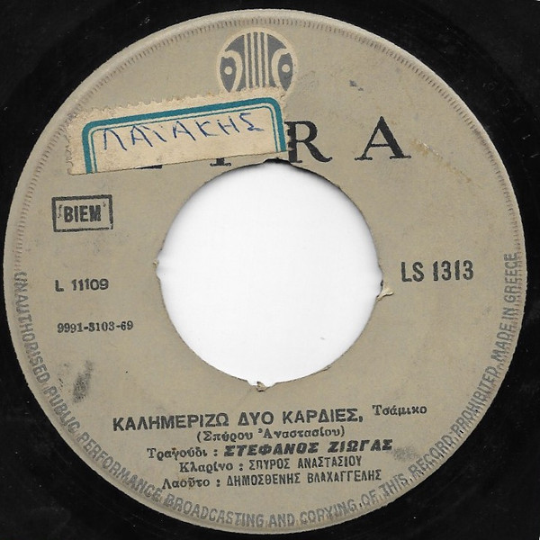 Καλημερίζω Δυο Καρδιές / Το Κερατζίδικο - Καραμπατάκι