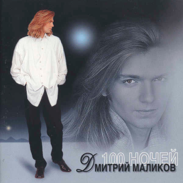 100 Ночей