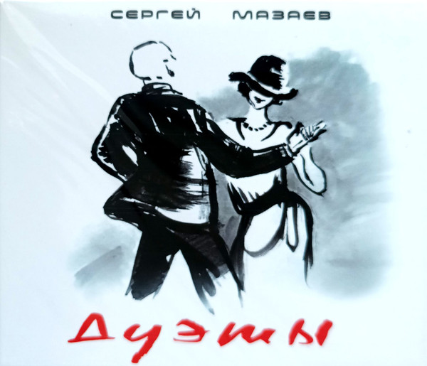 Дуэты