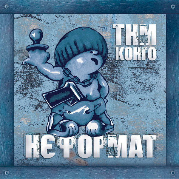 Нєформат