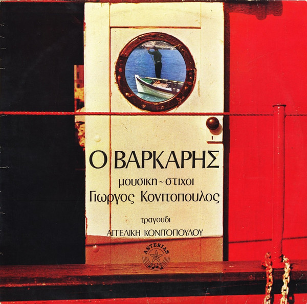 Ο Βαρκάρης