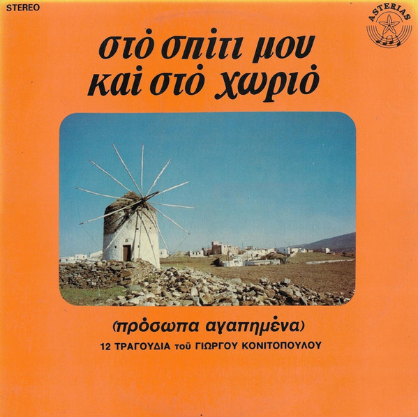 Στο Σπίτι Μου Και Στο Χωριό - Πρόσωπα Αγαπημένα