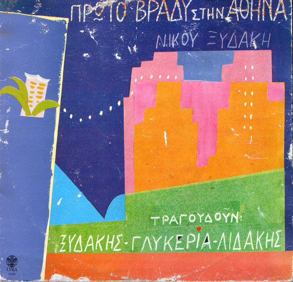 Πρώτο Βράδυ Στην Αθήνα