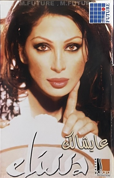 عايشالك
