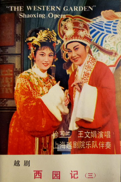 The Western Garden (西园记)