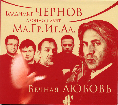 Вечная Любовь