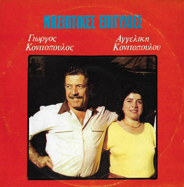 Νησιώτικες Επιτυχίες