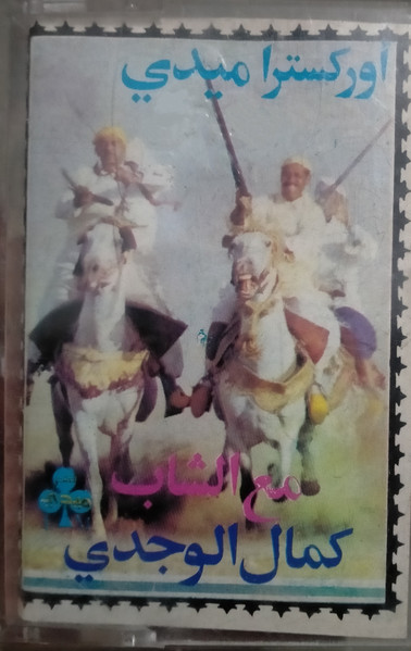 أوركسترا ميدي مع الشاب كمال 