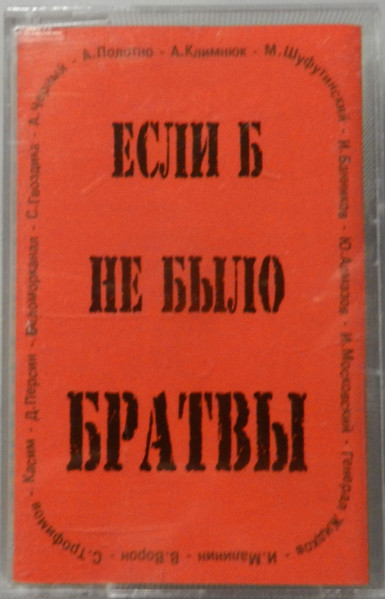 Если Б Не Было Братвы
