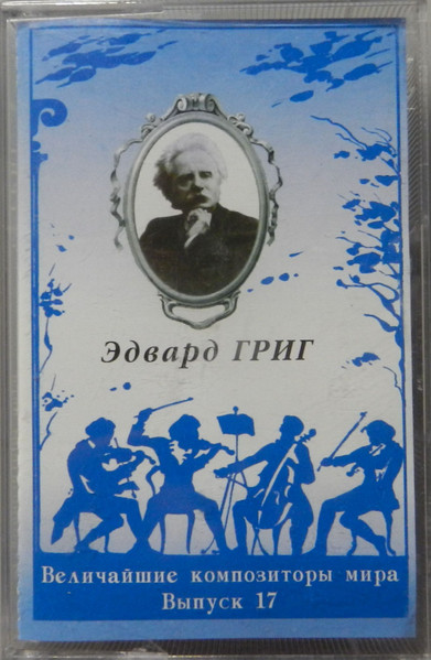 Величайшие Композиторы Мира - Выпуск 17