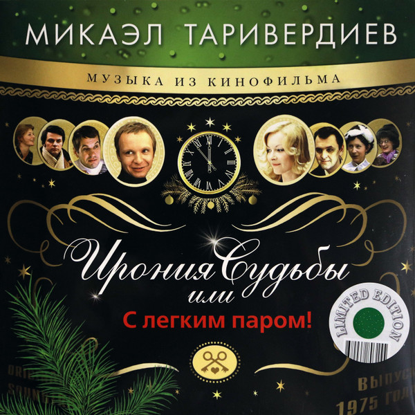 Ирония Судьбы Или С Легким Паром! (Музыка Из Кинофильма)