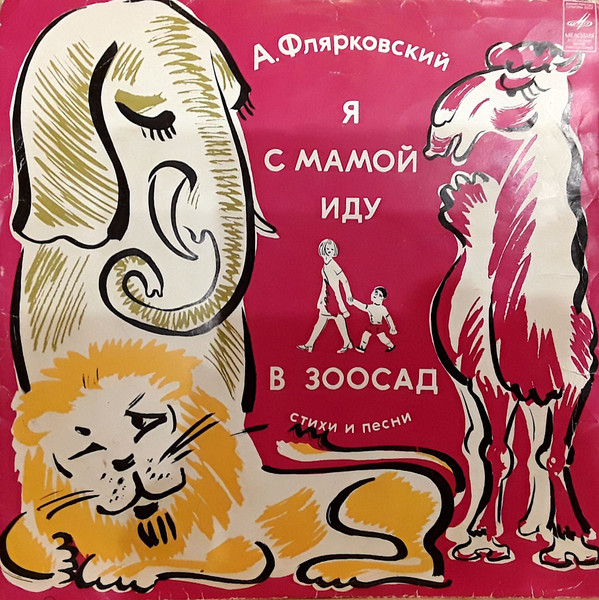 Я С Мамой Иду В Зоосад (Стихи И Песни)