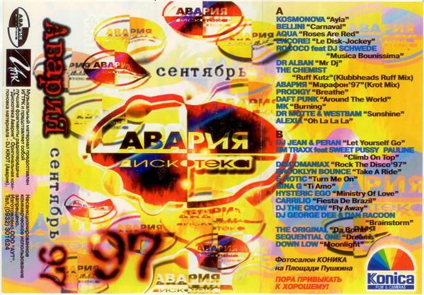 Авария Сентябрь 97