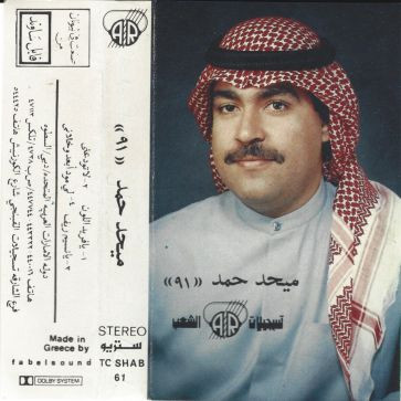 ميحد حمد ((٩١))