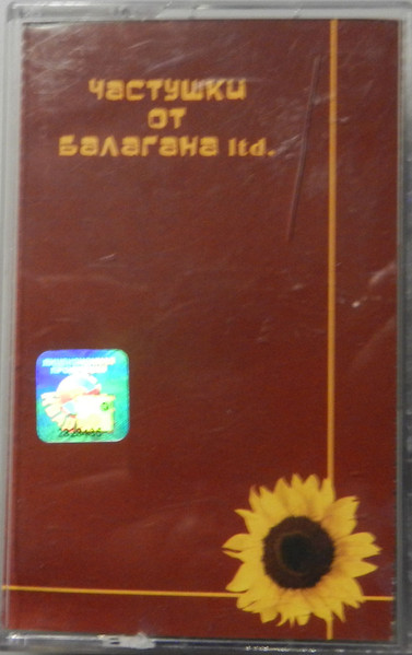 Частушки От Балагана Ltd.