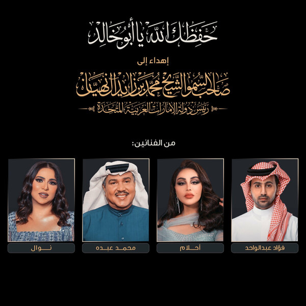 حفظك الله يا أبو خالد = Hafezak Allah Ya Abo Khaled