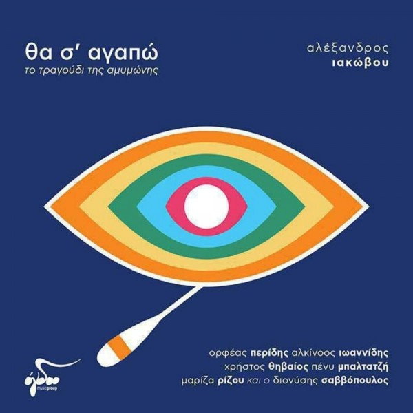 Θα Σ' Αγαπώ - Το Τραγούδι Της Αμυμώνης