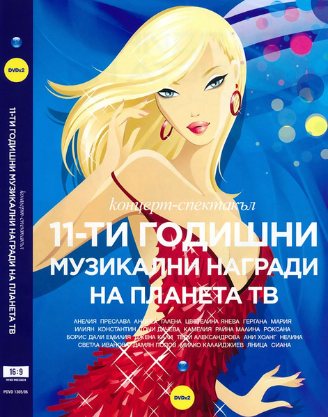 11-ти годишни награди на телевизия Планета