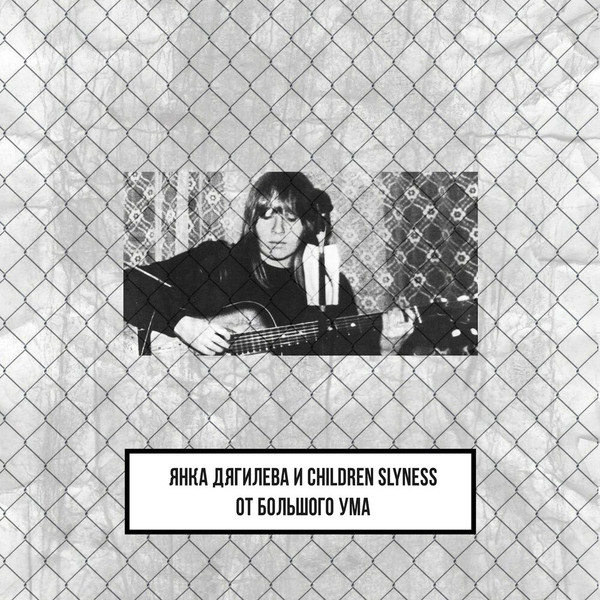 От Большого Ума (Children Slyness Remix)